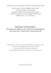 book Высшая математика. Контрольные работы для студентов заочной формы обучения всех технических специальностей: учебное пособие для студентов заочной формы обучения всех технических специальностей
