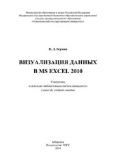 book Визуализация данных в MS EXEL 2010: учебное пособие