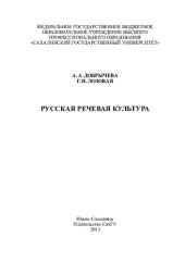 book Русская речевая культура: [практикум]