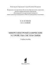 book Микроэлектромеханические устройства систем связи: учебное пособие