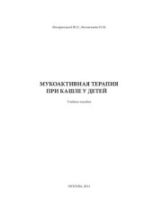 book Мукоактивная терапия при кашле у детей: учебное пособие