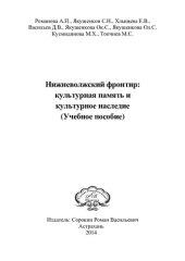 book Нижневолжский фронтир: культурная память и культурное наследие: учебное пособие