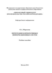 book Интеграция корпоративных информационных систем: учебное пособие