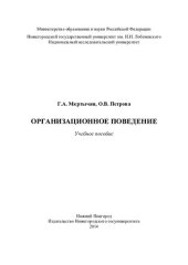 book Организационное поведение: учебное пособие