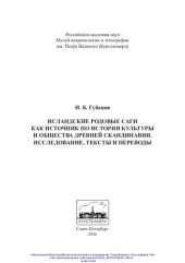 book Исландские родовые саги как источник по истории культуры и общества Древней Скандинавии. Исследование, тексты и переводы