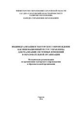 book Индивидуализация и тьюторское сопровождение как инновационный ресурс управленца для реализации системных измерений в образовательной организации: методические рекомендации по организации тьюторского сопровождения в образовательной организации