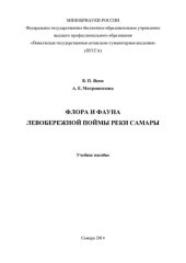 book Флора и фауна левобережной поймы реки Самары: учебное пособие