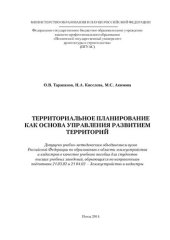 book Территориальное планирование как основа управления развитием территорий: учебное пособие для студентов высших учебных заведений, обучающихся по направлениям подготовки 21.03.02 и 21.04.02 'Землеустройство и кадастры