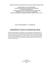 book Линейное программирование: учебное пособие для студентов, обучающихся по программам высшего образования по специальности 080116.65 Математические методы в экономике