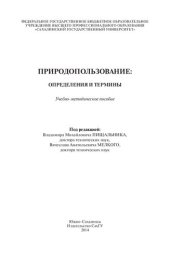 book Природопользование: определения и термины: учебно-методическое пособие