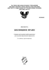 book Жилищное право: учебно-методический комплекс для студентов юридического факультета