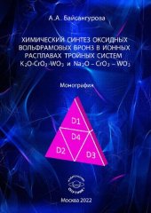 book Химический синтез оксидных вольфрамовых бронз в ионных расплавах тройных систем K2O-CrO3-WO3 и Na2O – CrO3 – WO3: Монография