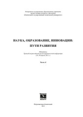 book Наука, образование, инновации: пути развития: материалы Третьей Всероссийской научно-практической конференции (24-26 апреля 2012 года)