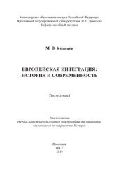 book Европейская интеграция: история и современность: текст лекций : для студентов, обучающихся по направлению История