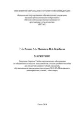 book Маркетинг: учебное пособие для студентов высших учебных заведений, обучающихся по направлению подготовки 38.03.02 "Менеджмент" (квалификация (степень) "бакалавр")