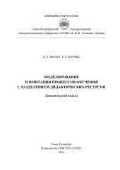 book Моделирование и имитация процессов обучения с разделением дидактических ресурсов. Динамический подход