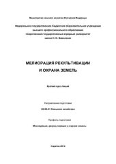 book Мелиорация земель: учебник для студентов высших учебных заведений, обучающихся по направлению подготовки (специальности) "Природообустройство и водопользование"