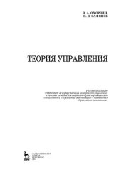 book Теория управления: учебник для студентов вузов, обучающихся по специальности "Прикладная математика" и направлению "Прикладная математика"