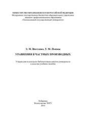 book Уравнения в частных производных: учебное пособие