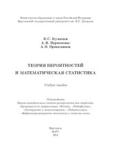 book Теория вероятностей и математическая статистика: учебное пособие для студентов, обучающихся по направлениям "Физика", "Радиофизика", "Электроника и наноэлектрика", "Радиотехника", "Инфокоммуникационные технологии и системы связи"