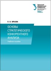 book Основы стратегического конкурентного анализа: учебное пособие для студентов, обучающихся по программе магистратуры по направлению подготовки 080300 - Финансы и кредит
