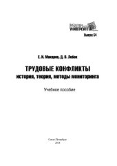 book Трудовые конфликты: история, теория, методы мониторинга: учебное пособие
