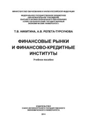 book Финансовые рынки и финансово-кредитные институты: учебное пособие