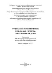 book Социально-экономические и правовые системы: современное видение: материалы XIII Международной студенческой научно-практической конференции (Омск, 25 апреля 2014 г.)