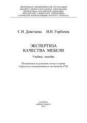 book Экспертиза качества мебели: учебное пособие