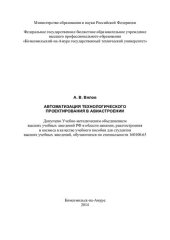 book Автоматизация технологического проектирования в авиастроении: учебное пособие