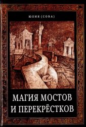 book Магия мостов и перекрёстков