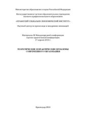 book Теоретические и практические проблемы современного образования: материалы III Международной научно-практической конференции, 17 апреля 2014 г.