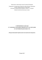 book Современные подходы к совершенствованию физического воспитания и спортивной деятельности: межрегиональный сборник научно-методических материалов