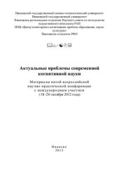 book Актуальные проблемы современной когнитивной науки: материалы Пятой всероссийской научно-практической конференции с международным участием (18-20 октября 2012 г.)