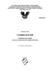 book Социология: учебное пособие для всех специальностей и форм обучения