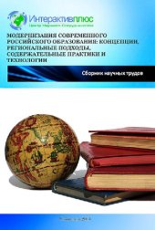 book Модернизация современного российского образования: концепции, региональные подходы, содержательные практики и технологии: Сборник статей Международной научно-практической конференции