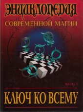 book Ключ ко всему. Книга первая: Тайны Востока