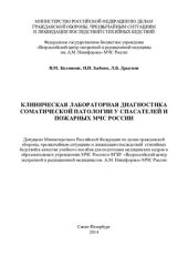 book Клиническая лабораторная диагностика соматической патологии у спасателей и пожарных МЧС России: учебное пособие для подготовки медицинских кадров