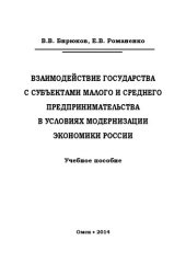 book Взаимодействие государства с субъектами малого и среднего предпринимательства в условиях модернизации экономики России: учебное пособие