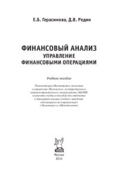 book Финансовый анализ. Управление финансовыми операциями: учебное пособие для студентов и бакалавров высших учебных заведений, обучающихся по направлению "Экономика" и "Менеджмент"