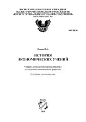 book История экономических учений: учебно-методический комплекс для студентов экономического факультета