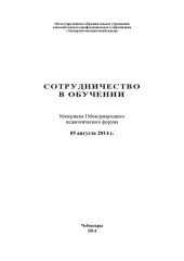 book Сотрудничество в обучении: материалы I Международного педагогического форума, 05 августа 2014 г.