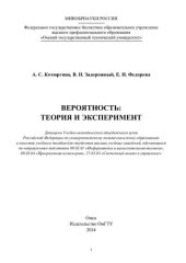 book Вероятность: теория и эксперимент: учебное пособие для студентов высших учебных заведений, обучающихся по направлениям подготовки 09.03.01 "Информатика и вычислительная техника", 09.03.04 "Программная инженерия", 27.03.03 "Системный анализ и управление"