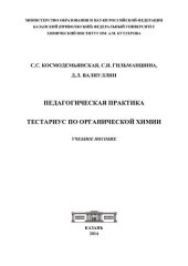 book Педагогическая практика: тестариус по органической химии: учебное пособие