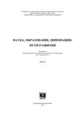 book Наука, образование, инновации: пути развития: материалы Четвертой всероссийской научно-практической конференции (23-25 апреля 2013 г.)