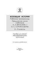 book Всеобщая история. 5-9 классы: рабочие программы : предметная линия учебников А. А. Вигасина - О. С. Сороко-Цюпыпособие : пособие для учителей общеобразовательных организаций