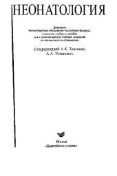 book Неонатология: учебное пособие для студентов высших учебных заведений по специальности "Педиатрия"