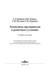 book Экономика предприятия в рыночных условиях: учебное пособие для студентов технических (инженерных) и экономических специальностей высших учебных заведений