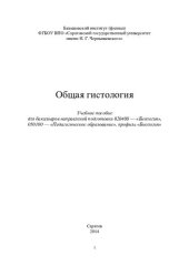 book Общая гистология: учебное пособие для бакалавров направлений подготовки 020400 - "Биология", 050100 - "Педагогическое образование", профиль "Биология"