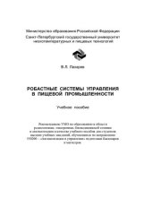 book Робастные системы управления в пищевой промышленности: Учеб. пособие для студентов вузов по направлению 550200 "Автоматизация и упр." подгот. бакалавров и магистров